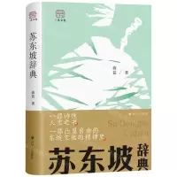 [N]苏东坡辞典(精)-9787220132391