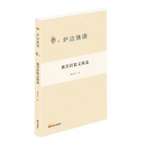 [N]戴望舒散文精选/炉边独语-9787551907880