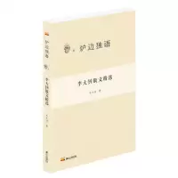 [N]李大钊散文精选/炉边独语-9787551907842