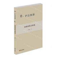 [N]林徽因散文精选/炉边独语-9787551907781