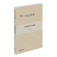 [N]林徽因散文精选/炉边独语-9787551907781