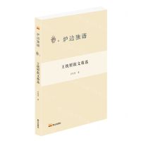 [N]王统照散文精选/炉边独语-9787551907828