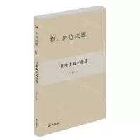 [N]徐志摩散文精选/炉边独语-9787551907705