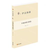 [N]许地山散文精选/炉边独语-9787551907729