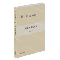 [N]郁达夫散文精选/炉边独语-9787551907699