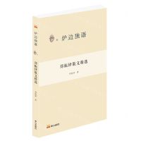 [N]郑振铎散文精选/炉边独语-9787551907811