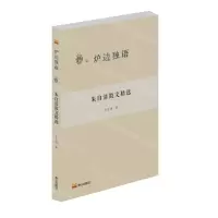 [N]朱自清散文精选/炉边独语-9787551907743