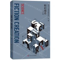 [N]科幻创作/南科人文通识教材系列-9787220130700
