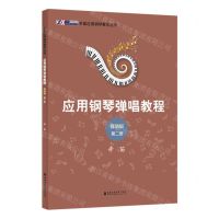 [N]应用钢琴弹唱教程(简谱版第2册)/辛笛应用钢琴教学丛书-9787556607204