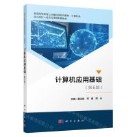 [N]计算机应用基础(第5版计算机类普通高等教育公共基础课系列教材)-9787030754219