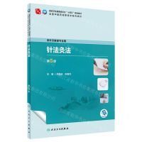 [N]针法灸法(供针灸推拿专业用第5版全国中医药高职高专教育教材)-9787117349321