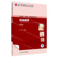 [N]传染病学(供中医学针灸推拿临床医学等专业用第4版全国中医药高职高专教育教材)-9787117349802