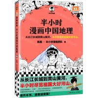 [N]半小时漫画中国地理/半小时漫画文库-9787573906267