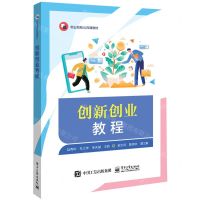 [N]创新创业教程(职业院校公共课教材)-9787121459160