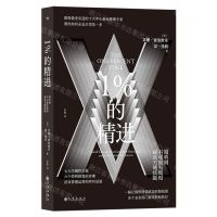 [N]1%的精进(简单到不可能失败的商业关键技能)-9787522513706