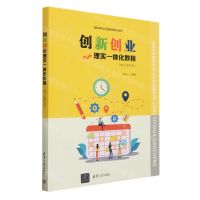 [N]创新创业理实一体化教程(电子活页式高职高专公共基础课系列教材)-9787302634546