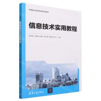 [N]信息技术实用教程(中等职业学校信息技术教材)-9787302639206