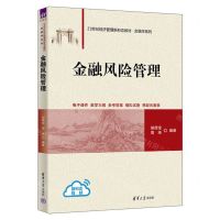 [N]金融风险管理(21世纪经济管理新形态教材)/金融学系列-9787302640363