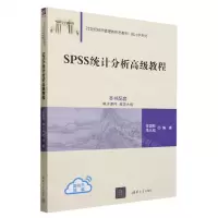 [N]SPSS统计分析高级教程(21世纪经济管理新形态教材)/统计学系列-9787302635215
