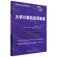 [N]大学计算机应用基础(高等院校计算机应用系列教材)-9787302639596