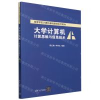 [N]大学计算机(计算思维与信息技术高等学校计算机基础教育系列教材)-9787302641469