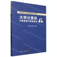 [N]大学计算机(计算思维与信息技术高等学校计算机基础教育系列教材)-9787302641469