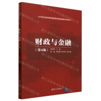 [N]财政与金融(第4版高等职业教育财经商贸类专业基础课系列教材)-9787302643104