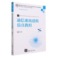 [N]通信系统建模仿真教程(信息与通信工程高等学校电子信息类专业系列教材)-9787302639916