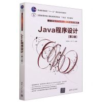 [N]Java程序设计(第3版21世纪大学本科计算机专业系列教材)-9787302638162