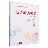 [N]电子商务概论(第2版微课版高等学校商科教育应用系列教材)-9787302642909