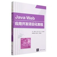 [N]Java Web应用开发项目化教程-9787302639435