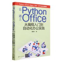 [N]让Python遇上Office(从编程入门到自动化办公实践)-9787302637882