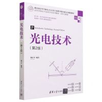 [N]光电技术(第2版微课视频版高等学校电子信息类专业系列教材)-9787302610946
