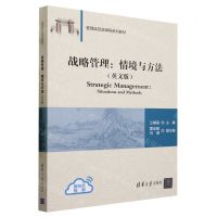 [N]战略管理--情境与方法(英文版管理类双语课程系列教材)-9787302621621