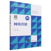 [N]网络营销(微课版高等职业教育电子商务类专业新形态一体化教材)-9787302634966