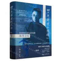 [N]四十年艺坛回忆录(1902-1945典藏本)(精)-9787545822892