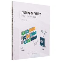 [N]互联网教育服务(分析评价与实践)-9787522721101