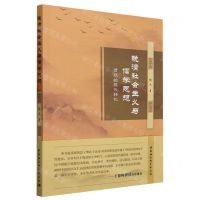 [N]晚清社会主义与儒学思想(传统的现代转化)-9787522715261