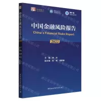 [N]中国金融风险报告(2022)/中社智库年度报告-9787522723341