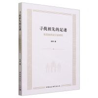 [N]寻找祖先的足迹(哈尼族历史迁徙研究)-9787522722443