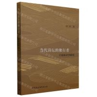 [N]当代诗坛的独行者(王家新诗学研究)-9787522719399