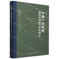 [N]中国广播电视国际传播能力建设研究/成都大学文明互鉴与一带一路研究中心学术丛书-9787522709147