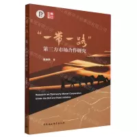 [N]一带一路第三方市场合作研究-9787522721576