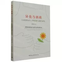 [N]异化与拯救(儿童创伤的心理发展与保护研究)-9787522710679