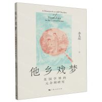 [N]他乡戏梦(美国学界的元杂剧研究)-9787208182820