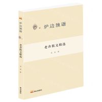 [N]老舍散文精选/炉边独语-9787551907675