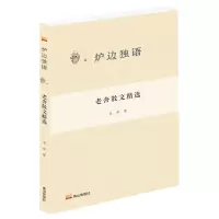 [N]老舍散文精选/炉边独语-9787551907675