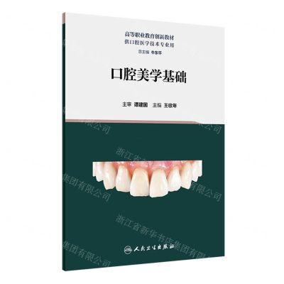 [N]口腔美学基础(供口腔医学技术专业用高等职业教育创新教材)-9787117348065