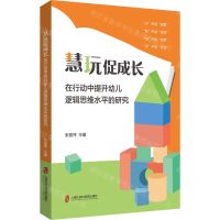 [N]慧玩促成长(在行动中提升幼儿逻辑思维水平的研究)-9787552041132