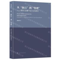 [N]从执行到管理--国际法遵守动力的演化-9787552041682